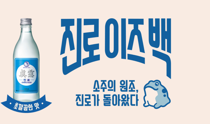 1970~80년대 디자인을 살린 진로. Photo @ 하이트진로