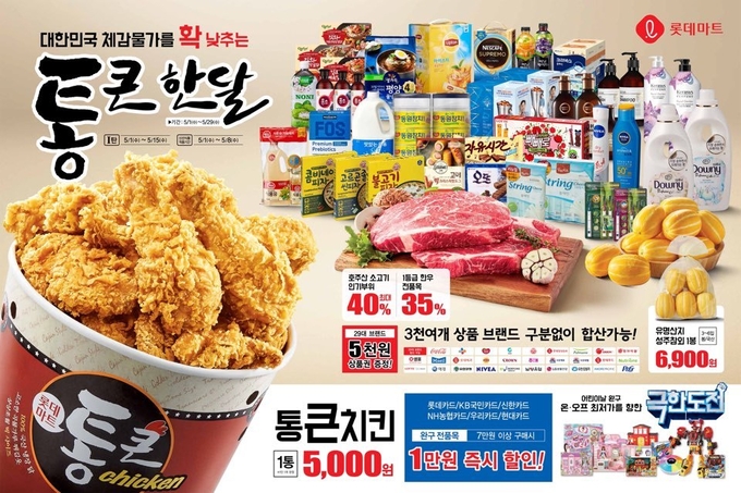 롯데마트가 5월 1일부터 8월까지 통큰치킨을 다시 판매한다. Photo @ 롯데마트