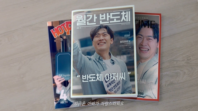SK하이닉스에 따르면 4월 22일 온에어된 특산품편 광고가 공개 보름 만인 7일 유튜브 국내 조회수 1370만 뷰를 넘어섰다. Photo @ SK하이닉스