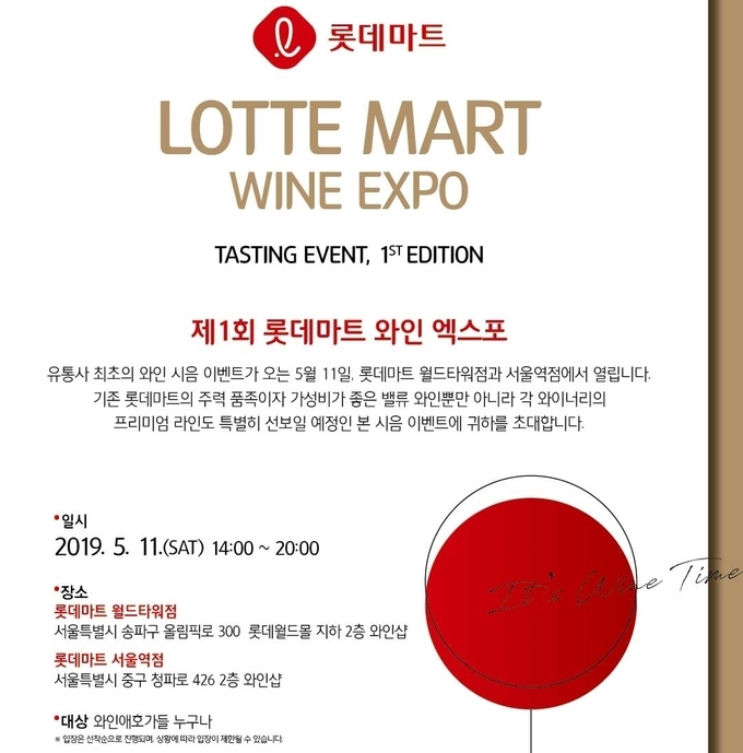 롯데마트가 소비자들도 참여할 수 있는 와인 엑스포를 연다.<br>
Image @ 롯데마트