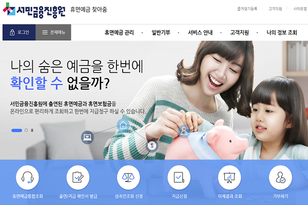 서민금융진흥원 홈페이지 내 ‘휴면예금찾아줌’ 화면. Capture @ 서민금융진흥원