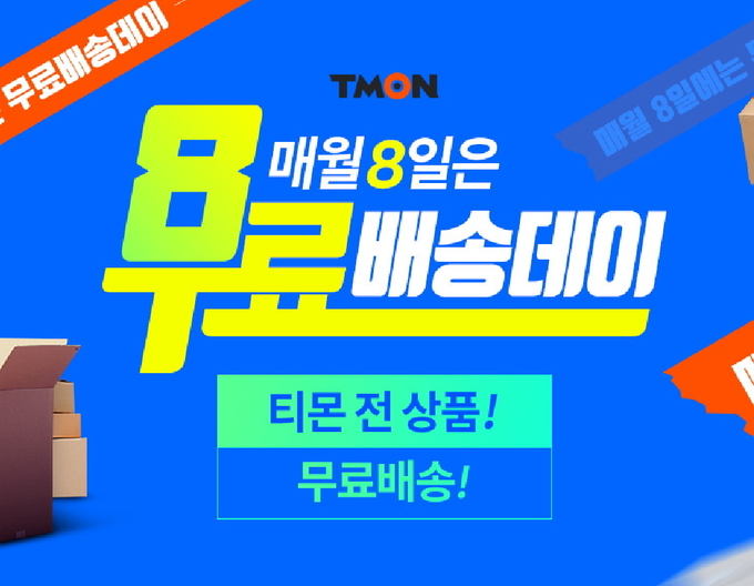 티몬이 구매액에 상관없이 무료로 배송을 해주는 ‘무료배송데이’를 매달 8일 열 계획이다. Image @ 티몬 