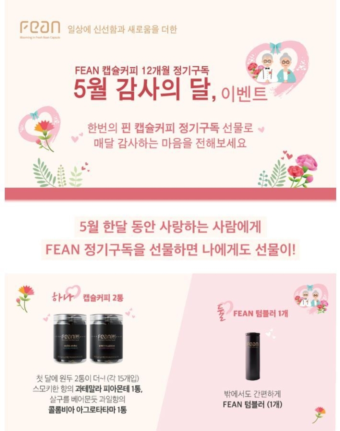 FEAN 캡슐커피가 원두 정기 구독 고객에게 5월 한달 동안 사은품을 증정한다. Photo @ FEAN 캡슐커피