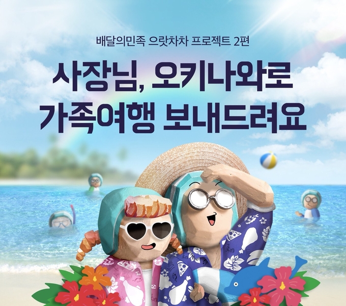 배달의민족이 소상공인들에게 오키나와 여행 패키지를 선물하는 행사를 연다. Image @ 배달의민족