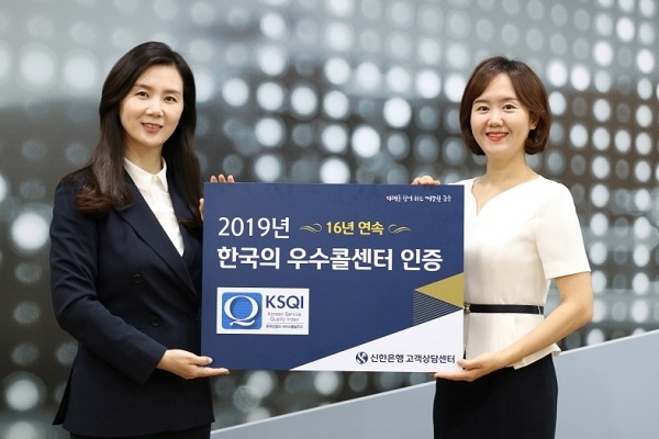 신한은행(은행장 진옥동)은 한국능률협회컨설팅 주관 ‘2019 한국산업의 서비스 품질지수(KSQI) 콜센터 부문’ 조사에서 16년 연속 우수 콜센터에 선정됐다고 9일 밝혔다. Photo @ 신한은행