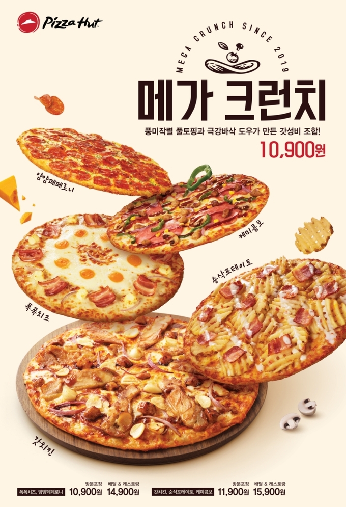 피자헛이 신제품 메가 크런치를 출시했다. Photo @ 한국피자헛