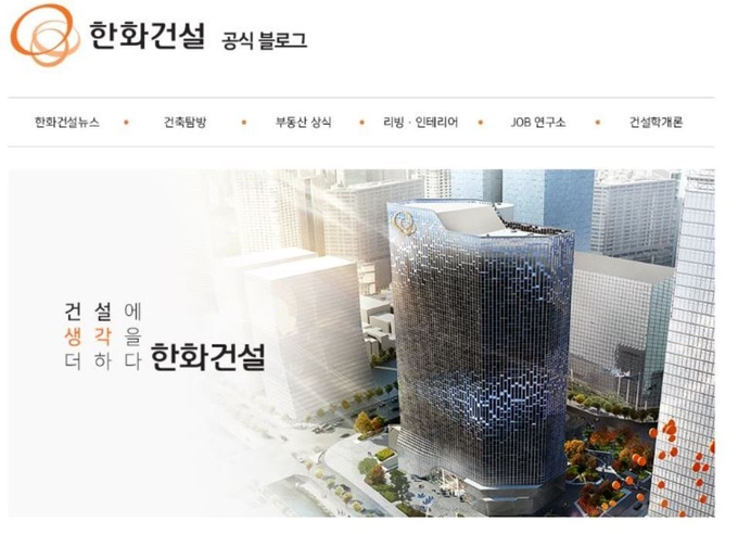 개편된 한화건설 공식 블로그 이미지. Image ⓒ 한화건설