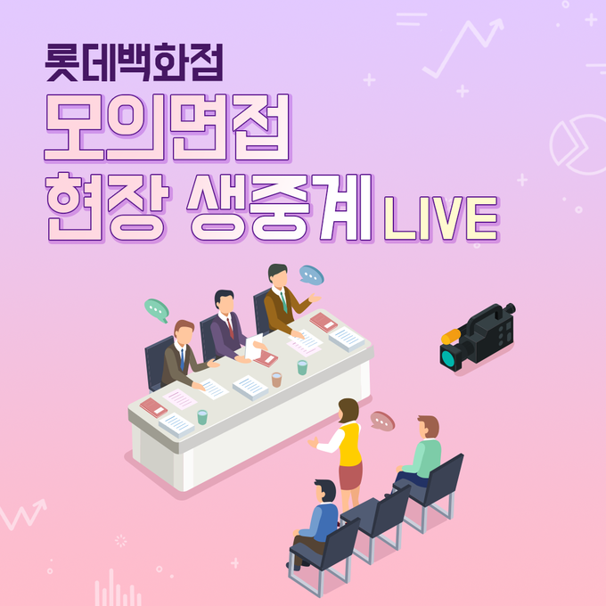 롯데백화점이 취업준비생들을 위해 모의면접을 열고 유튜브로 생중계한다. Image @ 롯데백화점
