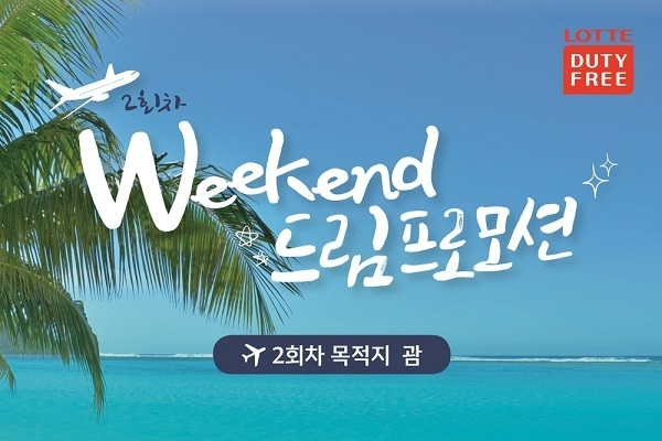 롯데면세점(대표이사 이갑)은 여름휴가를 맞아 14일부터 해외여행을 계획 중인 내국인 고객을 대상으로 초특가 항공권 예약, 롯데프레시 제휴 이벤트 등의 프로모션을 선보인다. Image @ 롯데면세점