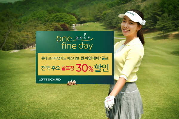 롯데카드가 전국 주요 골프장에서 30% 할인해주는 프리미엄카드 페스티벌 ‘원 파인 데이 : 골프’ 행사를 6월 한달간 진행한다. Photo @ 롯데카드
