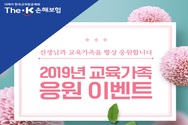 한국교직원공제회가 출자한 더케이손해보험은 스승의날을 맞아 교육가족 감사·응원 이벤트를 진행한다고 14일 밝혔다. Photo @ 더케이손해보험