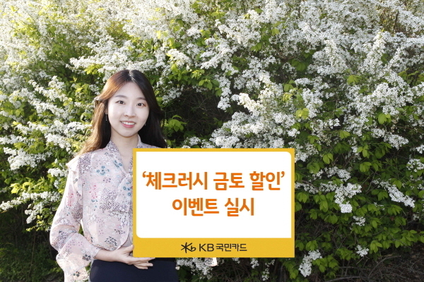 KB국민카드가 매주 금요일과 토요일에 대형마트, 미용실 등 특정 업종에서 체크카드로 결제하면 월 최대 2만원이 할인되는 ‘체크러시 매주 금토 할인 이벤트’를 진행한다고 17일 밝혔다. Photo @ KB국민카드
