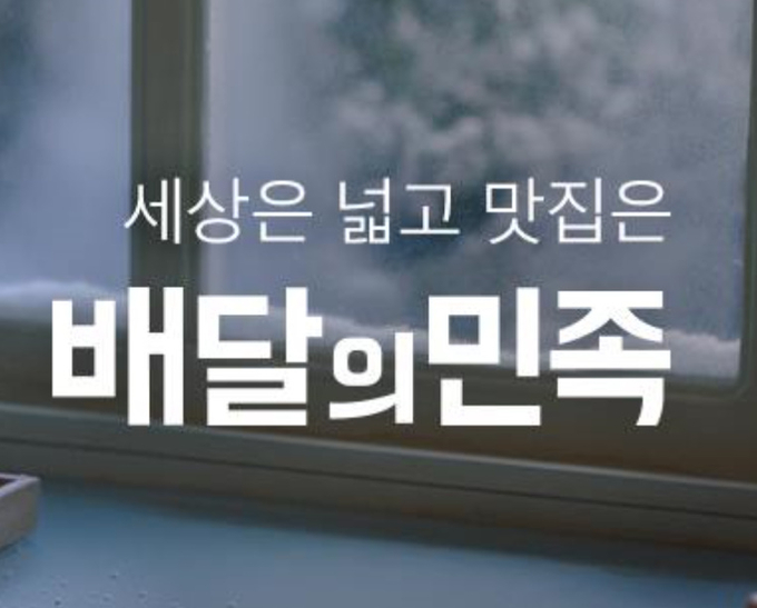 음식 배달 서비스 영업 중 공정거래법을 위반했다는 의혹을 두고 우아한형제들이 쿠팡을 공정위에 신고했다. Photo @ 우아한형제들