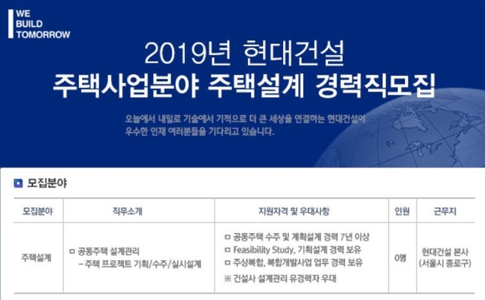 현대건설 경력직모집 공고. Image @ 현대건설 홈페이지