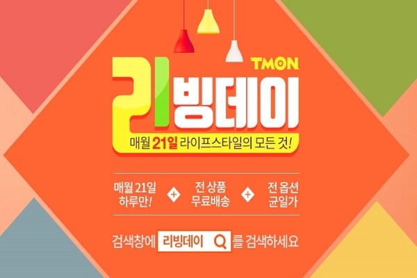 티몬(대표 이재후)은 매달 21일을 ‘리빙데이’로 선정했다고 밝혔다. Image @ 티몬
