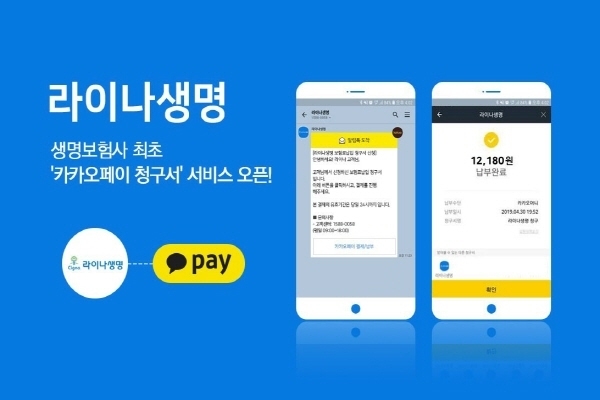라이나생명보험이 카카오페이를 통해 보험료를 납부할 수 있는 ‘카카오페이 청구서’ 서비스를 도입했다고 23일 밝혔다. Photo @ 라이나생명