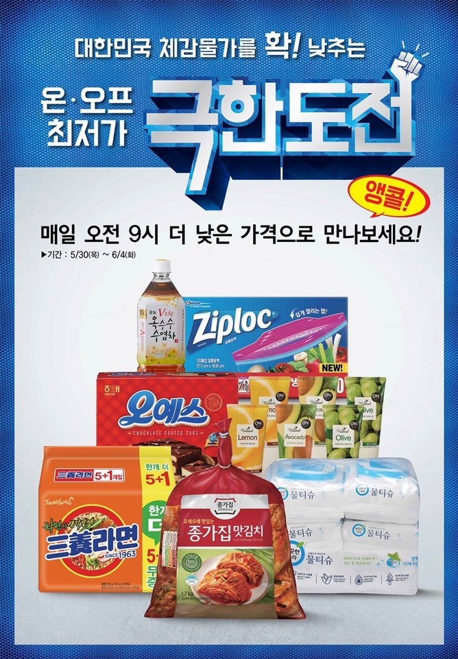 롯데마트가 극한가격 행사를 6일간 다시 연다. Photo @ 롯데마트