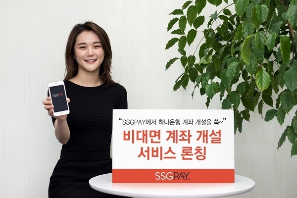 SSG페이는 KEB하나은행과 제휴를 통해 ‘쓱 하나은행 비대면 입출금통장’을 출시한다고 29일 밝혔다. Photo @ SSG페이