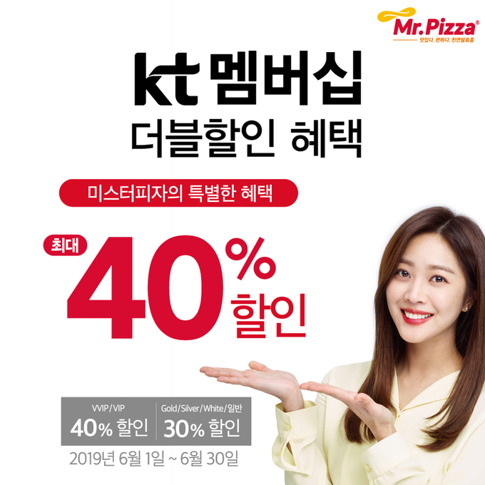 미스터피자가 6월 한달 동안 모든 KT고객에게 피자를 최대 40%까지 할인판매한다. Photo @ MP그룹