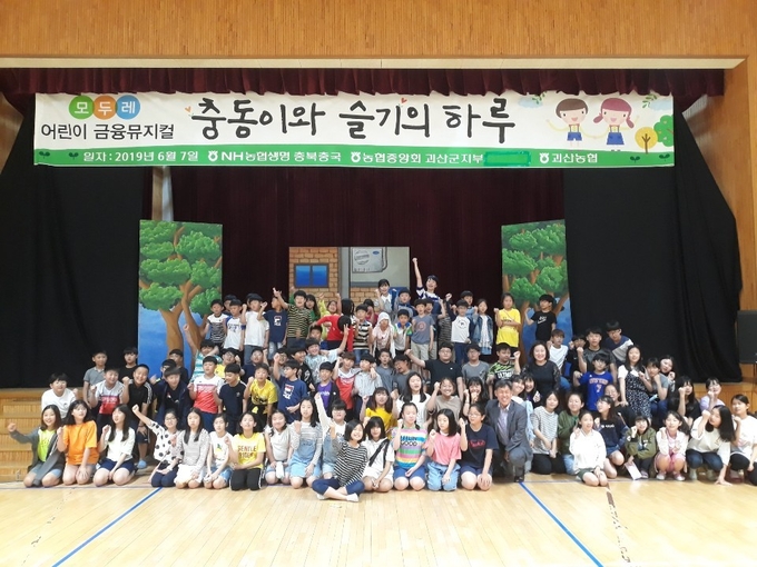NH농협생명 충북지역총국은 지난 7일 괴산 명덕초등학교에서 어린이 금융뮤지컬을 선보였다. Photo @ NH농협생명