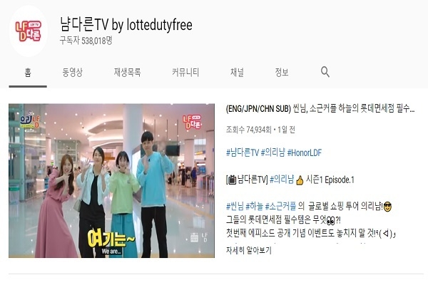 롯데면세점 유튜브 채널 ‘냠다른TV’ 메인 화면 캡처. Image @ 롯데면세점