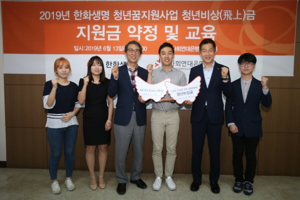  한화생명은 사회연대은행과 함께 ‘나·비·꿈, 나는 비상한다. 내 꿈을 향해’라는 슬로건으로 청년들의 자립을 지원하는 ‘청년飛上(비상)금’ 사업을 진행한다고 13일 밝혔다. Photo @ 한화생명