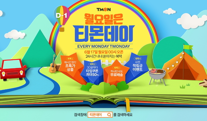 티몬이 17일 열리는 티몬데이 특가 상품 목록을 공개했다. Image @ 티몬