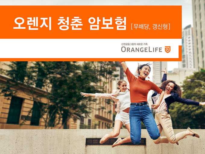Image @ 오렌지라이프