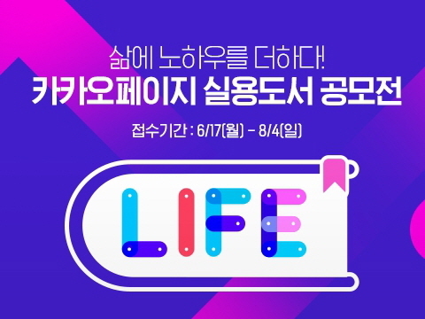 카카오페이지가 ‘제 1회 L.I.F.E 실용도서 공모전’을 열어 삶에 노하우를 더할 실용분야 원고를 기다린다. 접수는 오는 8월 4일까지다. Image @ 카카오