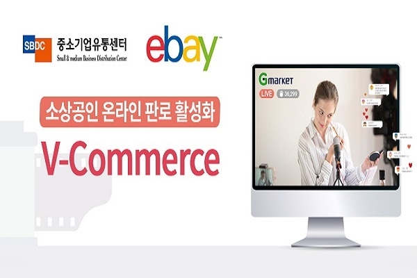 이베이코리아가 중소기업유통센터와 손잡고 V커머스(비디오 커머스)를 매개로 한 소상공인들의 온라인 판로지원에 나선다. Image @ 이베이코리아