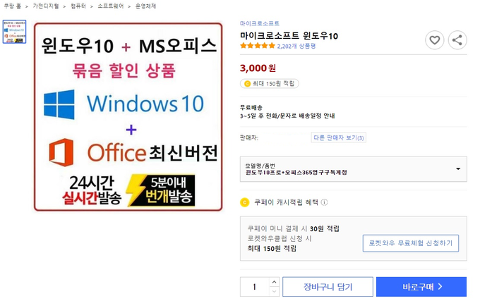 20일 유통업계에 따르면, MS사의 윈도우10과 MS오피스 제품이 쿠팡에서 1만원도 채 안 되는 가격에 판매되고 있다. 상품평이 가장 많이 달린 ‘윈도우10+MS오피스365(영구구독계정)’ 묶음 할인 상품은 가격이 3000원에 불과하다. Capture @ 쿠팡 홈페이지