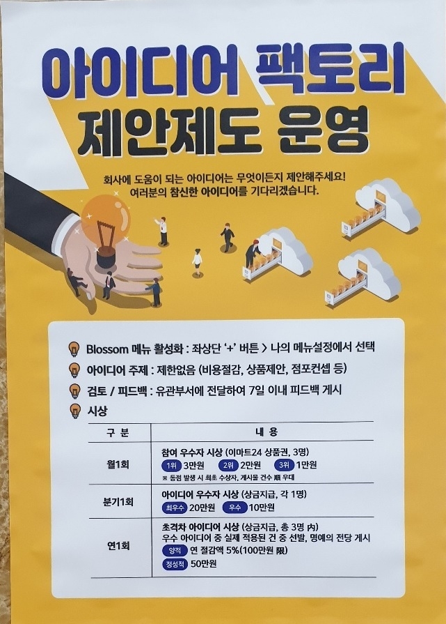 이마트24가 운영하는 ‘아이디어 팩토리’ 제도 관련 포스터. Photo © 인더뉴스|정재혁 기자