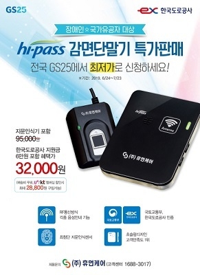 하이패스 감면단말기 구매안내 이미지. Image @ GS25