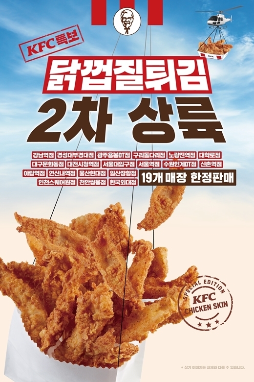 KFC가 닭껍질튀김 판매 매장을 13개 추가했다. Photo @ KFC