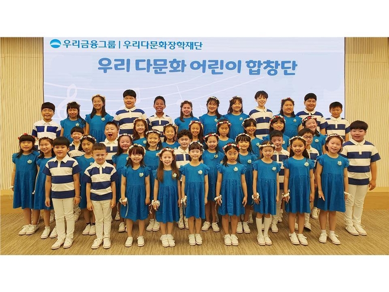 2019년 우리다문화어린이합창단이 작은음악회 공연 후 기념촬영을 하고 있습니다. 사진ㅣ우리금융그룹