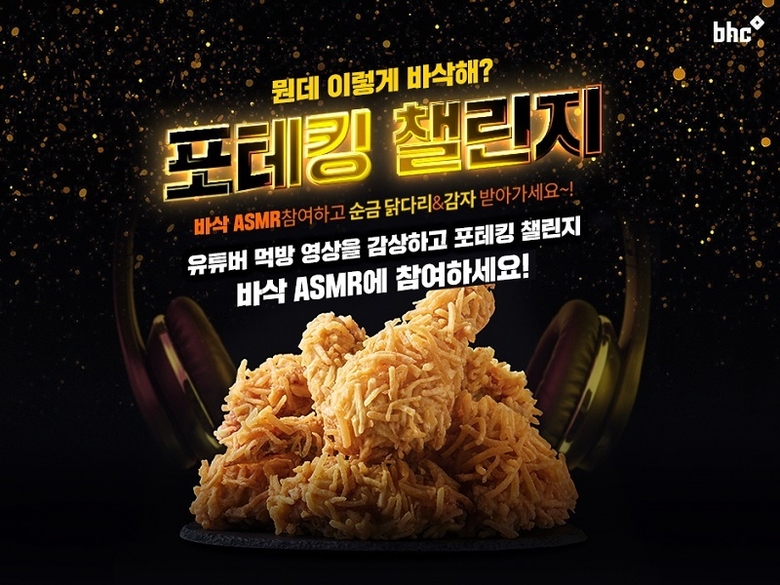 bhc치킨이 올해 첫 신메뉴인 '포테킹 후라이드' 판매촉진을 위해 오늘 14일까지 진행하는 '포테킹 챌린지'. 사진 ㅣ bhc치킨