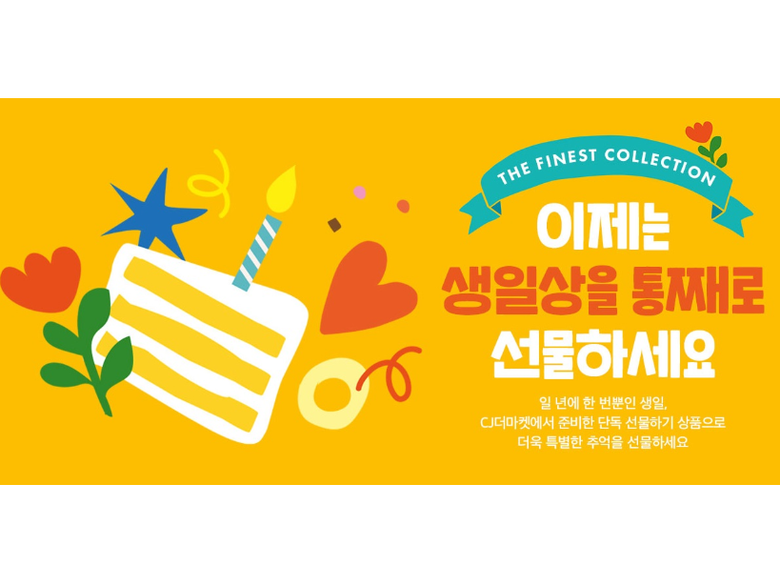 CJ더마켓 선물하기 배너. 이미지ㅣCJ제일제당