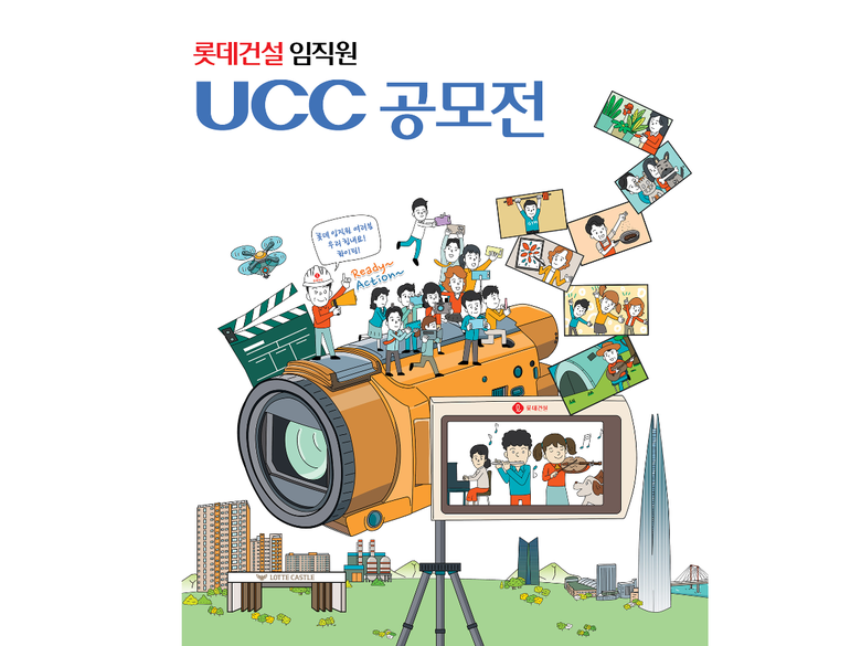 롯데건설, 임직원 UCC 공모전 개최. 이미지ㅣ롯데건설