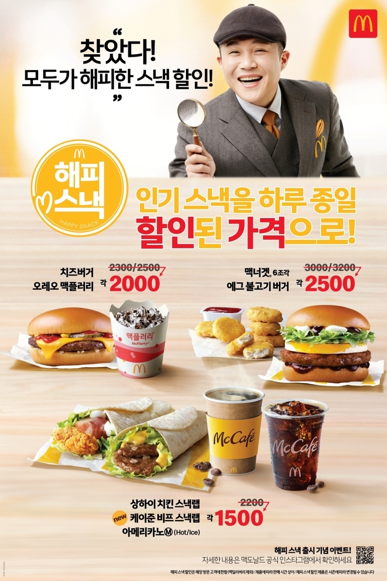한국맥도날드가 대표 인기 스낵들을 하루 종일 할인된 가격으로 즐길 수 있는 새로운 플랫폼 '해피스낵'을 11일 출시한다. 사진ㅣ한국맥도날드