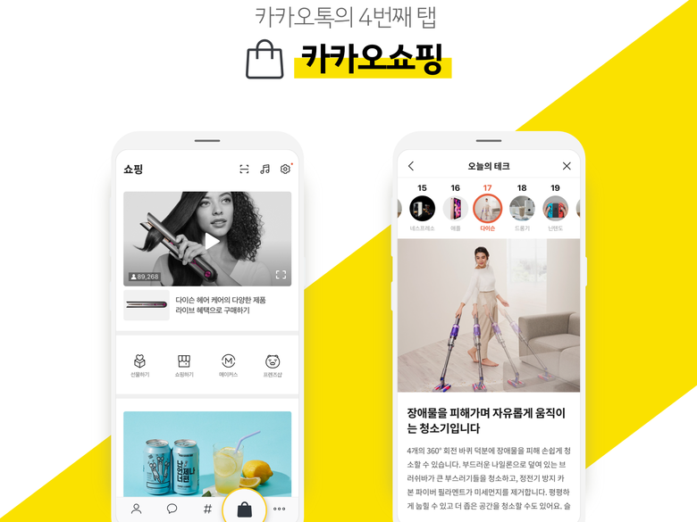카카오톡, 4번째 탭 '카카오쇼핑' 신설. 이미지ㅣ카카오커머스