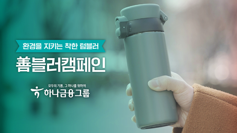 하나금융그룹은 ESG경영 실천의 일환으로 일회용품 대신 텀블러를 사용하는 '선블러 캠페인'을 진행합니다. 사진ㅣ하나금융그룹