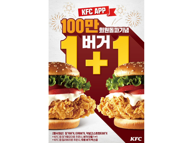 KFC 공식앱 100만 돌파 프로모션. 사진ㅣKFC