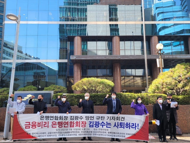 전국사모펀드 공대위와 금융피해자연대는 16일 오후 은행연합회 앞에서 ‘김광수 은행연합회장 규탄 기자회견’을 개최하고 김광수 회장 사퇴 구호를 외치고 있습니다. 사진ㅣ인더뉴스