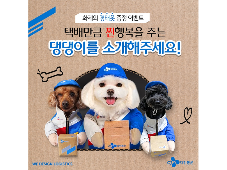 반려견용 CJ대한통운 유니폼 증정 이벤트 모집 이미지. 사진ㅣCJ대한통운