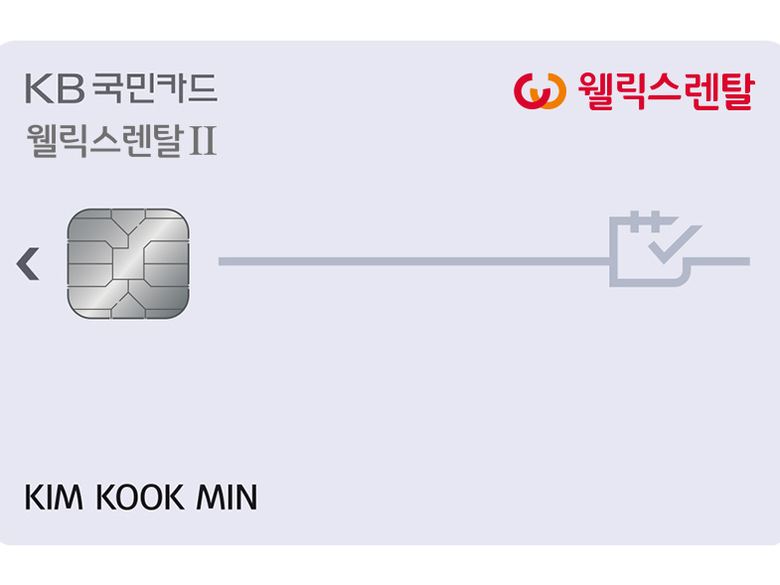 KB국민카드가 ‘웰릭스렌탈’의 주방∙생활가전 용품 렌털 요금 자동 납부 시 월 최대 1만7000원이 할인되는 ‘KB국민 웰릭스렌탈‖ 카드’를 출시했다고 19일 밝혔습니다. 이미지ㅣKB국민카드 