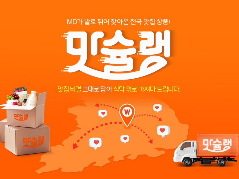 위메프가 고품질 먹거리 전용 식품관 ‘맛슐랭’을 정식 오픈합니다. 이미지ㅣ위메프 