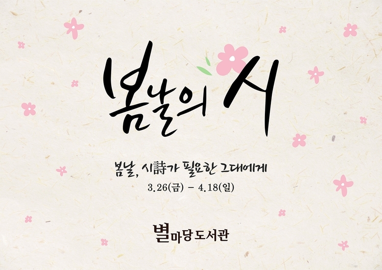 별마당 도서관 ‘봄날의 시’ 행사. 이미지ㅣ신세계프라퍼티