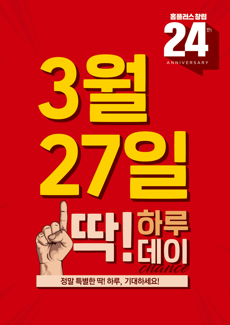 홈플러스가 오는 27일 ‘딱 하루데이’ 행사를 진행합니다. 이미지ㅣ홈플러스