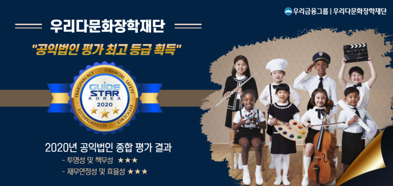 우리금융지주 우리다문화장학재단이 2020년 공익법인 종합평가에서 최고등급을 획득했습니다. 사진ㅣ우리금융지주