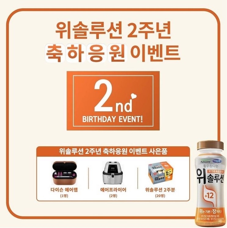 요거트 전문 기업 풀무원다논이 위 전문 특화 발효유 ‘위솔루션’ 출시 2주년을 기념한 ‘위솔루션 출시 2주년 축하응원 이벤트’를 개최한다고 2일 전했습니다. 사진ㅣ풀무원다논